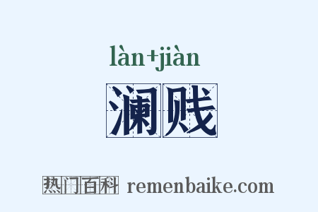 澜贱是什么意思的图片